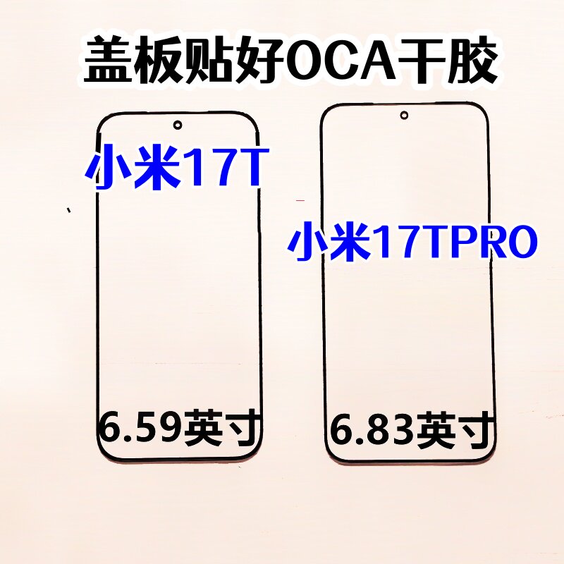 适用于 小米17T盖板小米17TPRO纯原装外屏幕触摸手写玻璃盖板干胶