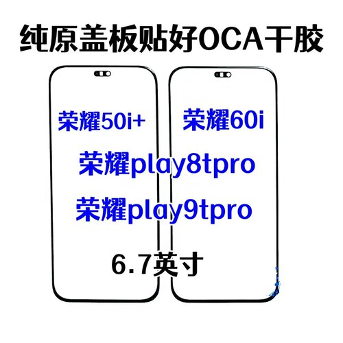 适用于 荣耀X50i+荣耀X60i 8tpro Play9TPRO纯原装外屏幕玻璃盖板