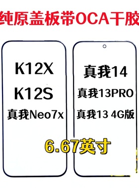 适用于 K12X K12S真我14真我13PRO真我Neo7x纯原装外屏幕玻璃盖板
