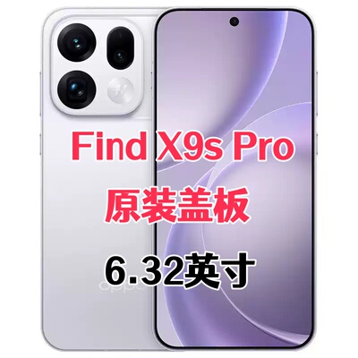 适用于OPPO FindX9sPro oppofindX9sPro纯原装外屏幕触摸玻璃盖板