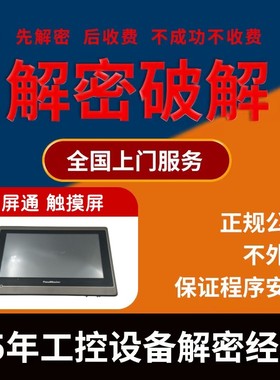 屏通触摸屏解密TS-8100 PX100 PL104 PK2100 SA2070 RA2070 PT070