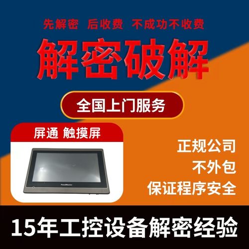 屏通触摸屏解密TS-8100 PX100 PL104 PK2100 SA2070 RA2070 PT070