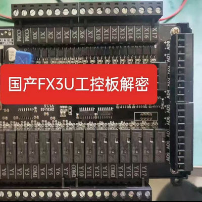 国产工控板解密，FX3U工控板解密