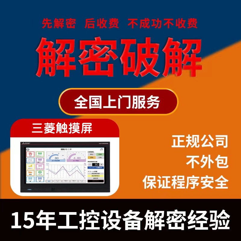 三菱触摸屏解密GOT200 GT2710GT2708GS2000 GS2110-WTBD-NGOT1000