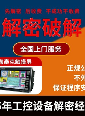 海泰克触摸屏解密PWS6500 PWS6560 PWS6600 PWS67007 PWS6710T