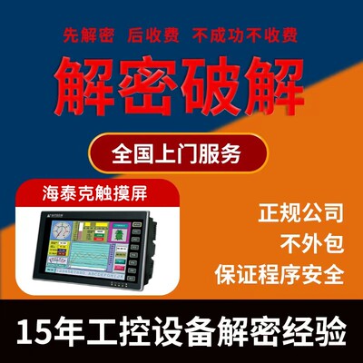 海泰克触摸屏解密PWS6500 PWS6560 PWS6600 PWS67007 PWS6710T