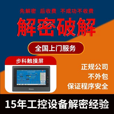 步科触摸屏解密F10 KG5300T KM5303T ET050 ET070 ET100 MT4300C