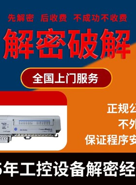 AB罗克韦尔PLC解密1746-0A8 1756-IF8/A 1794-OE4 1794-OB16解锁
