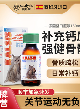 Catalysis凯塔斯派固坚猫咪狗狗骨质疏松保健养护补钙口服液