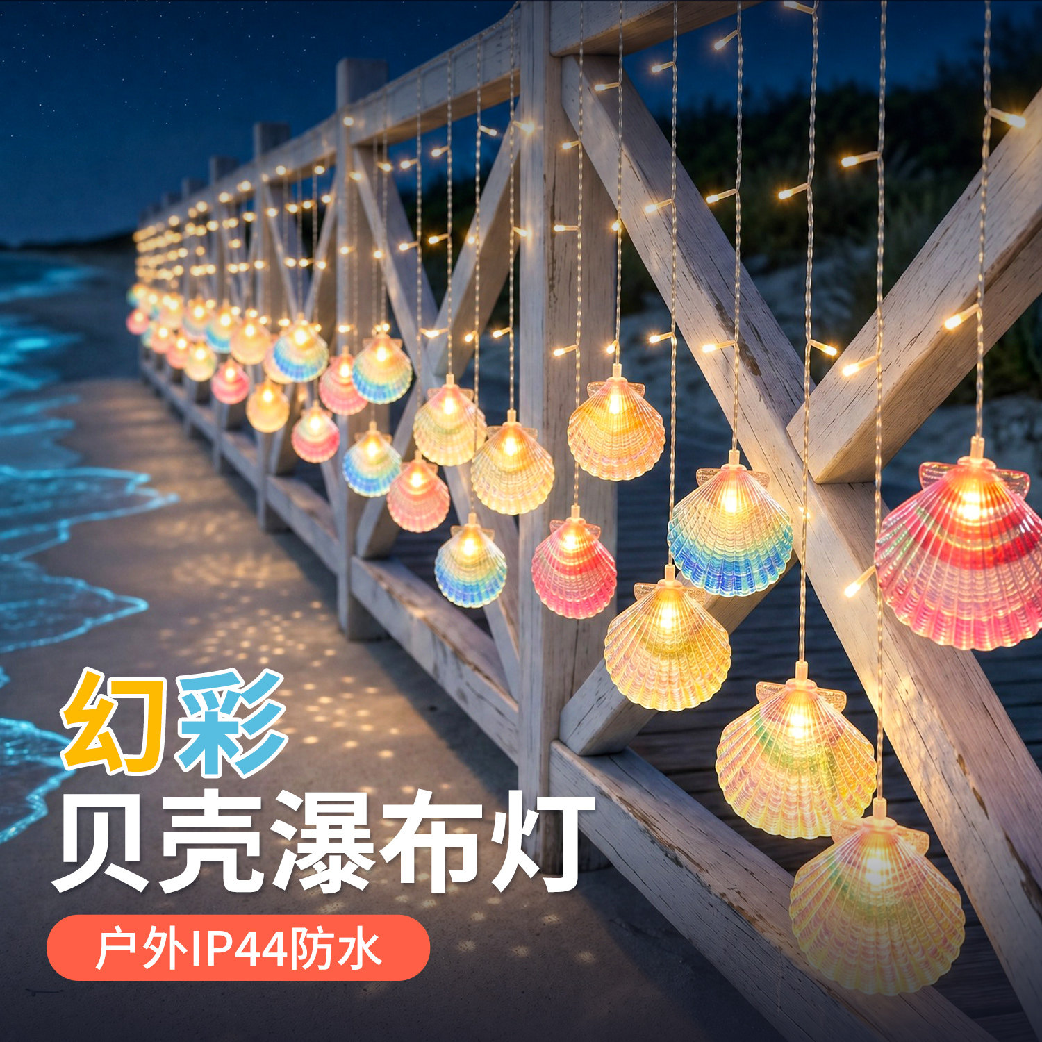 太阳能户外氛围灯串led贝壳冰条灯家用庭院彩灯带防水照明装饰灯