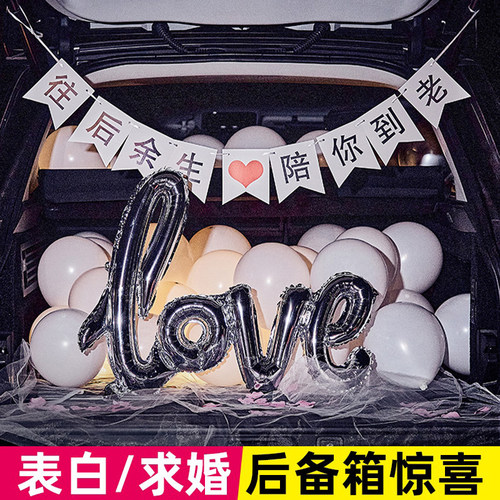 后备箱惊喜布置简约浪漫表白求婚