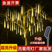 太阳能挂树彩灯户外流星雨led灯树灯条跑马灯流水瀑布氛围装饰灯