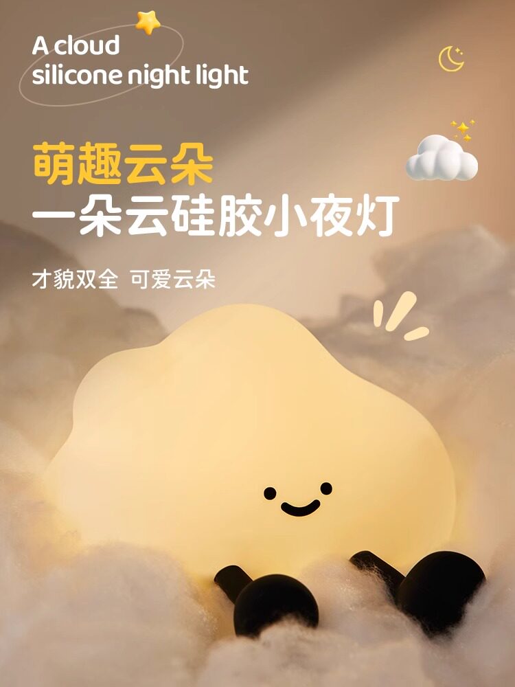 云朵硅胶小夜灯卧室睡眠灯氛围床头灯护眼台灯房间照明拍拍灯礼盒