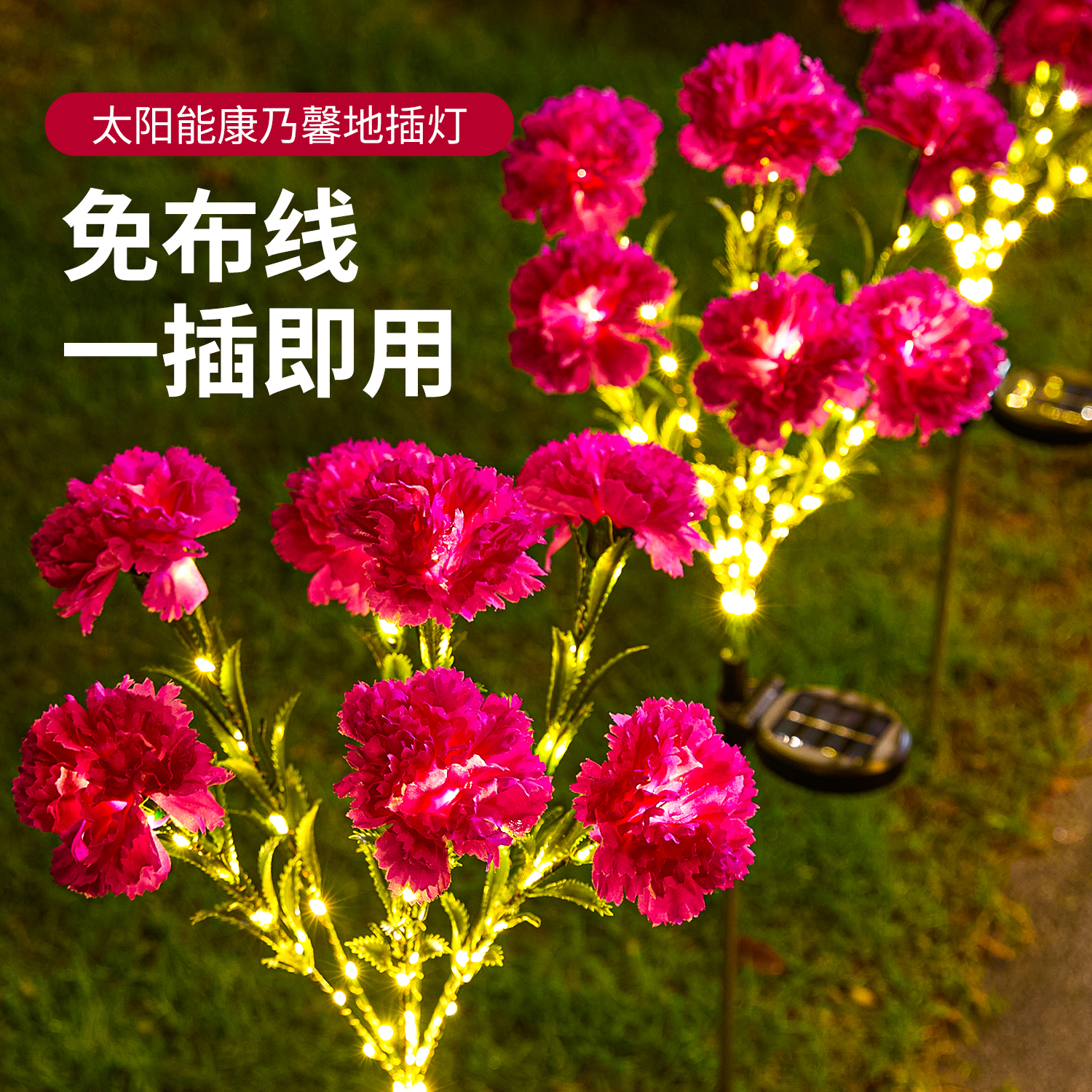 太阳能康乃馨地插灯花园草坪户外
