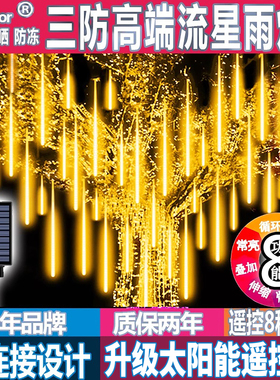 流星雨led彩灯串灯户外防水太阳能灯带网红小院挂树发光布置闪灯