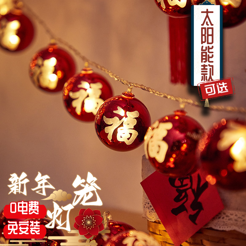 福字小红灯笼过年彩灯闪灯串灯满天星挂件太阳能户外新年装饰春节