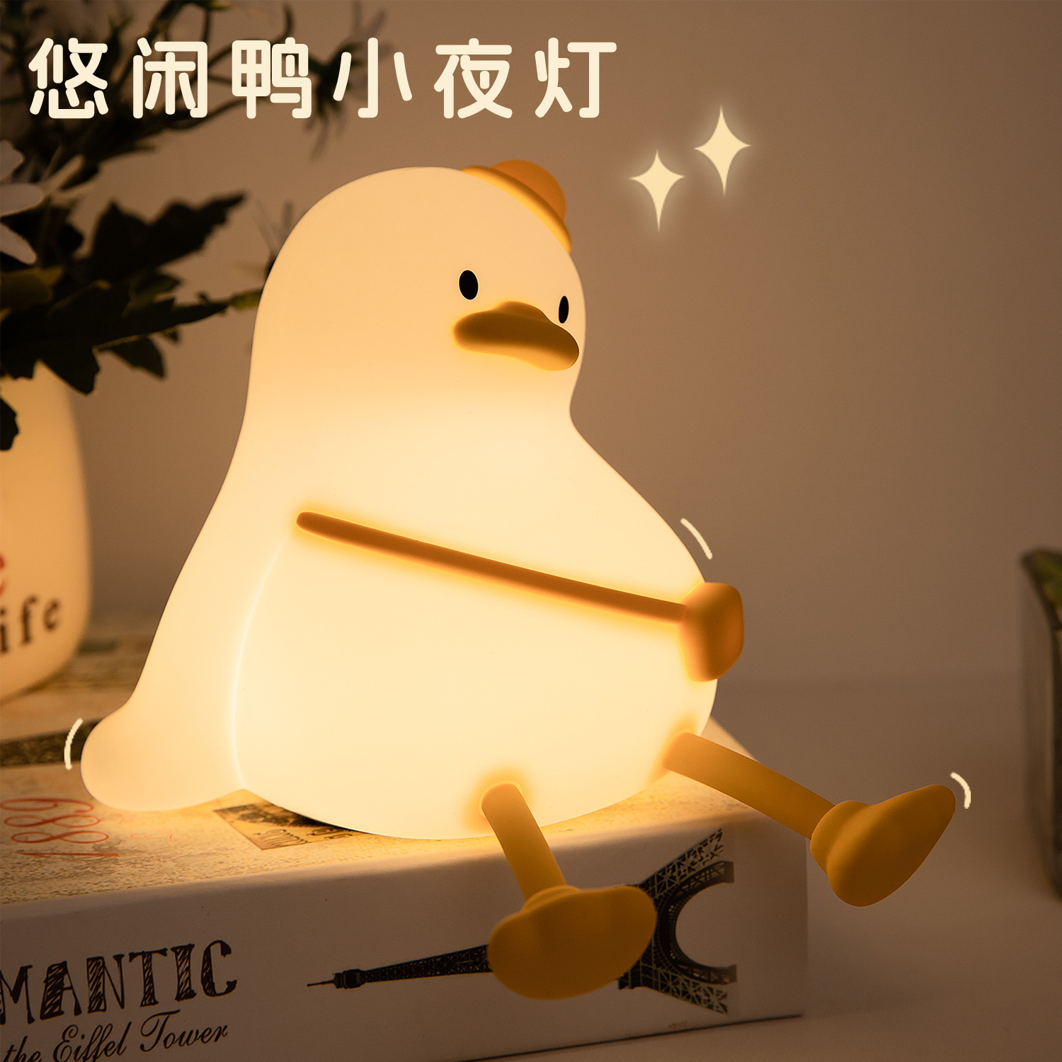 悠闲鸭硅胶小夜灯卧室睡眠灯定时