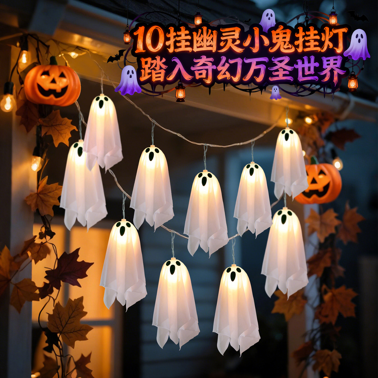 万圣节幽灵小鬼挂灯场景氛围感布