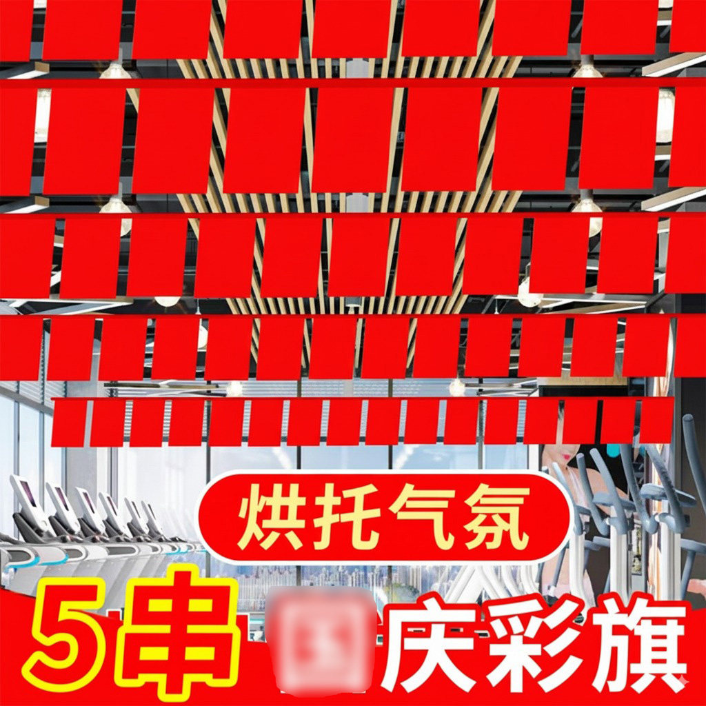 国庆节彩旗氛围布置装饰彩带五星红旗串旗挂饰彩条店铺拉花超市