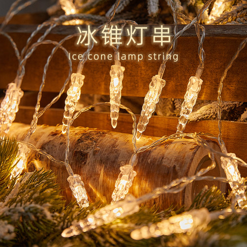 彩灯闪灯串灯冰锥led家用室内