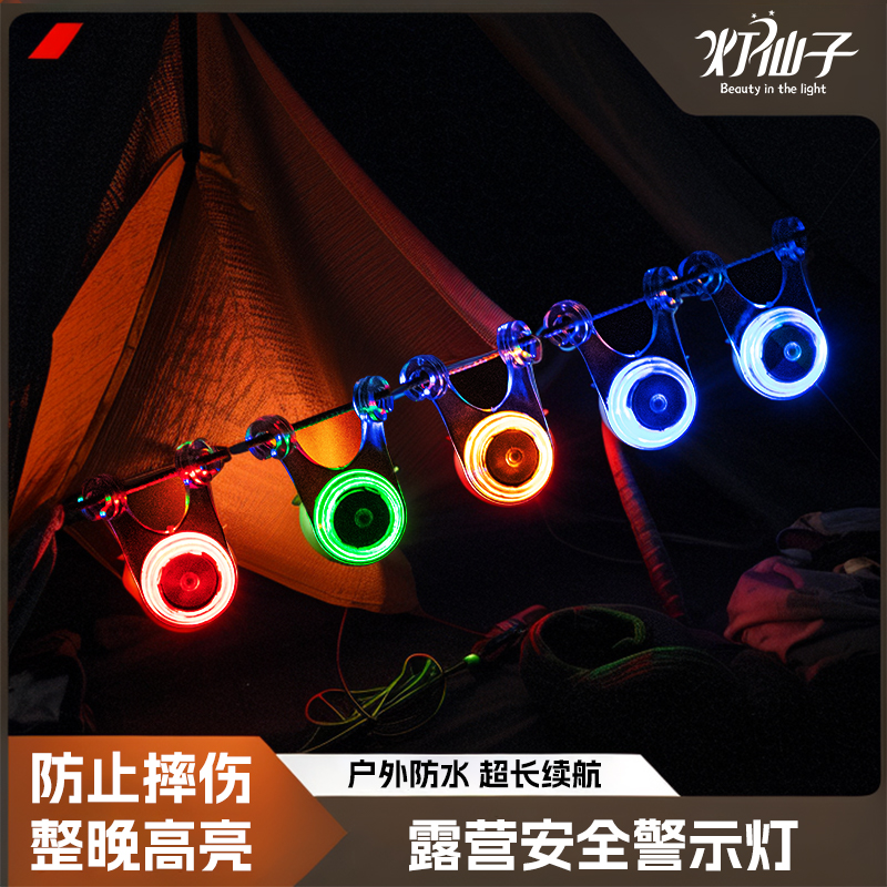 帐篷警示灯风绳户外露营氛围