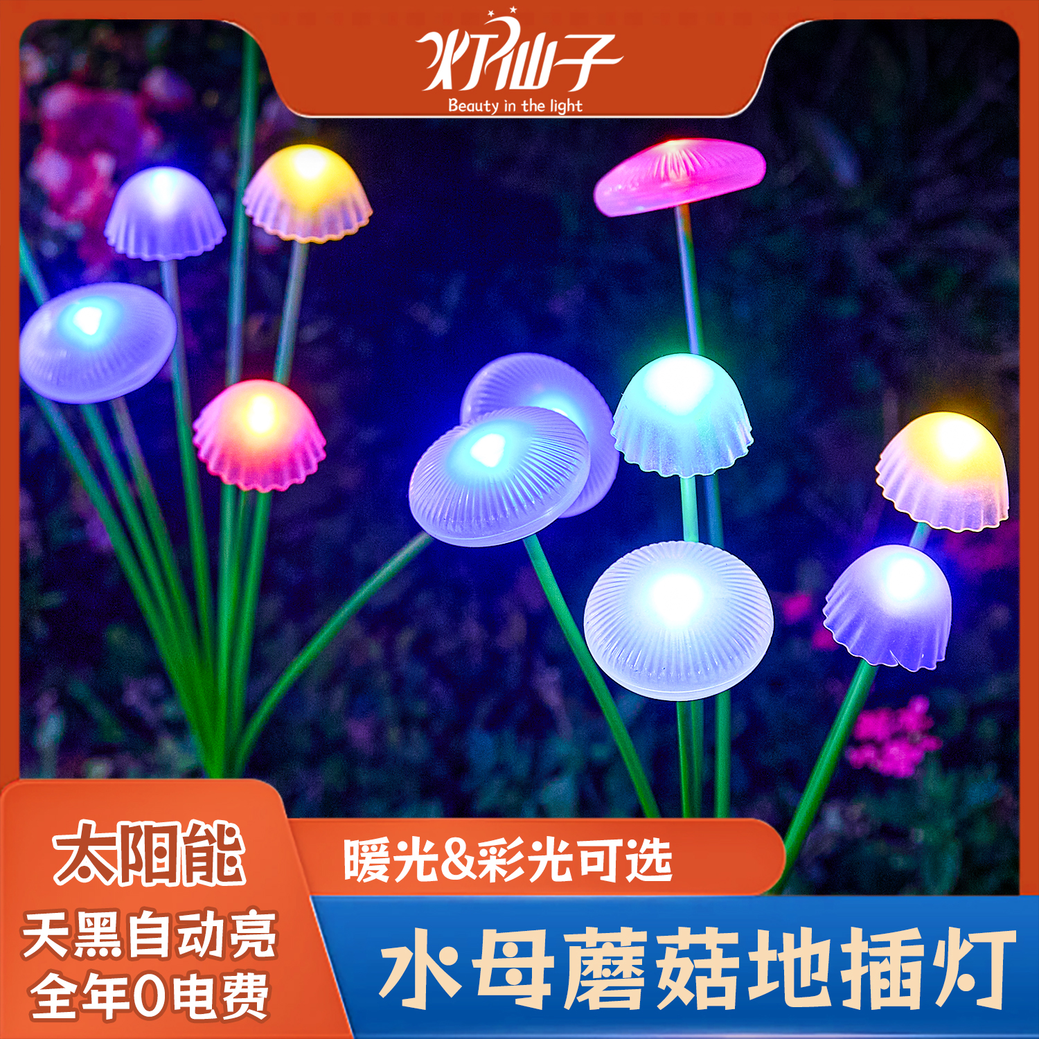 太阳能户外蘑菇灯七彩水母气氛灯