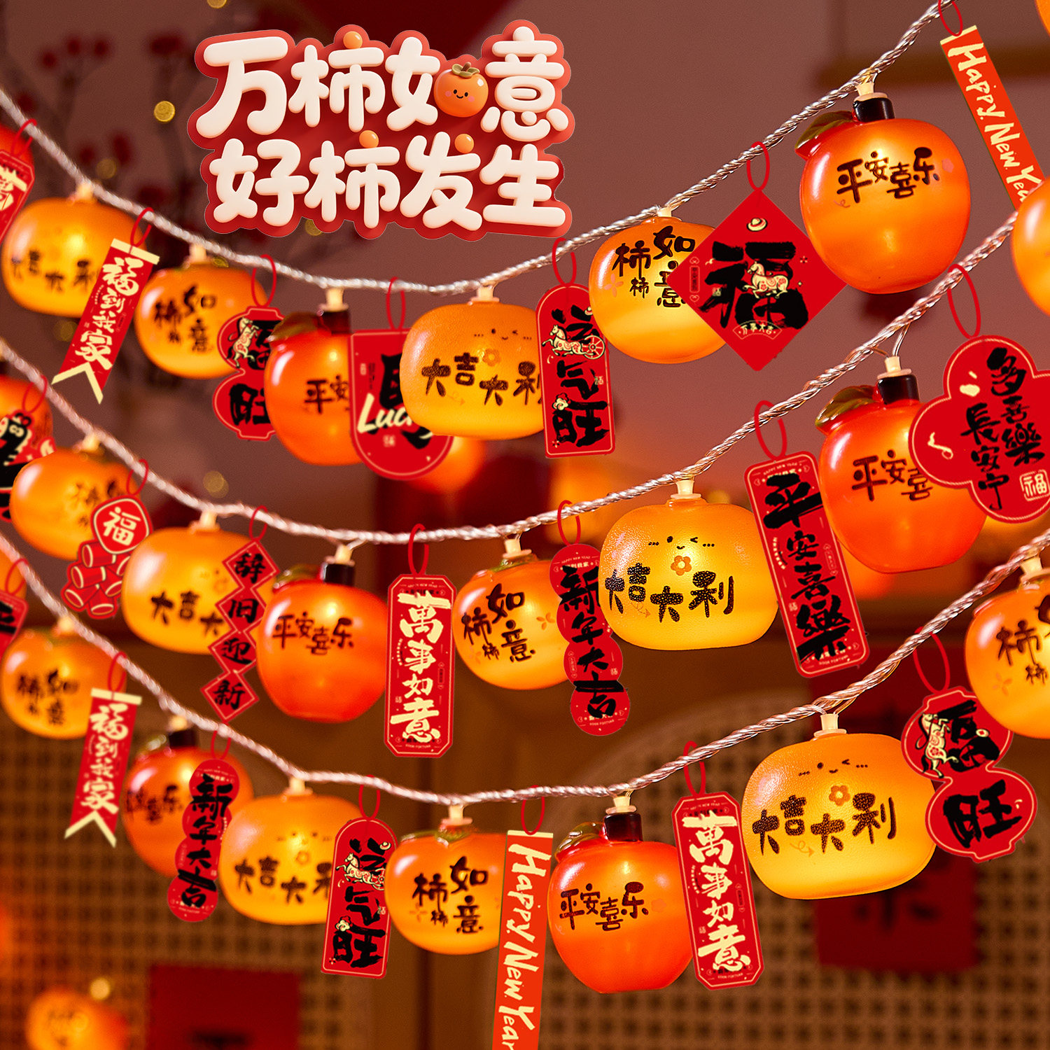 2026新款柿子醒狮灯串过年装饰灯喜庆氛围感布置挂件吊饰新年彩灯,节庆用品/礼品,灯笼,淘宝优惠券,粉丝福利购,淘宝优惠卷