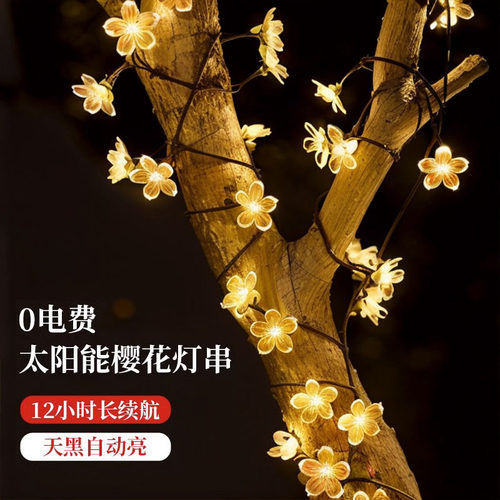 樱花太阳能灯串户外防水庭院花园