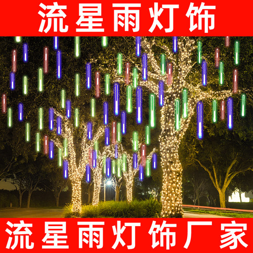 流星雨七彩灯闪串灯满天星瀑布灯