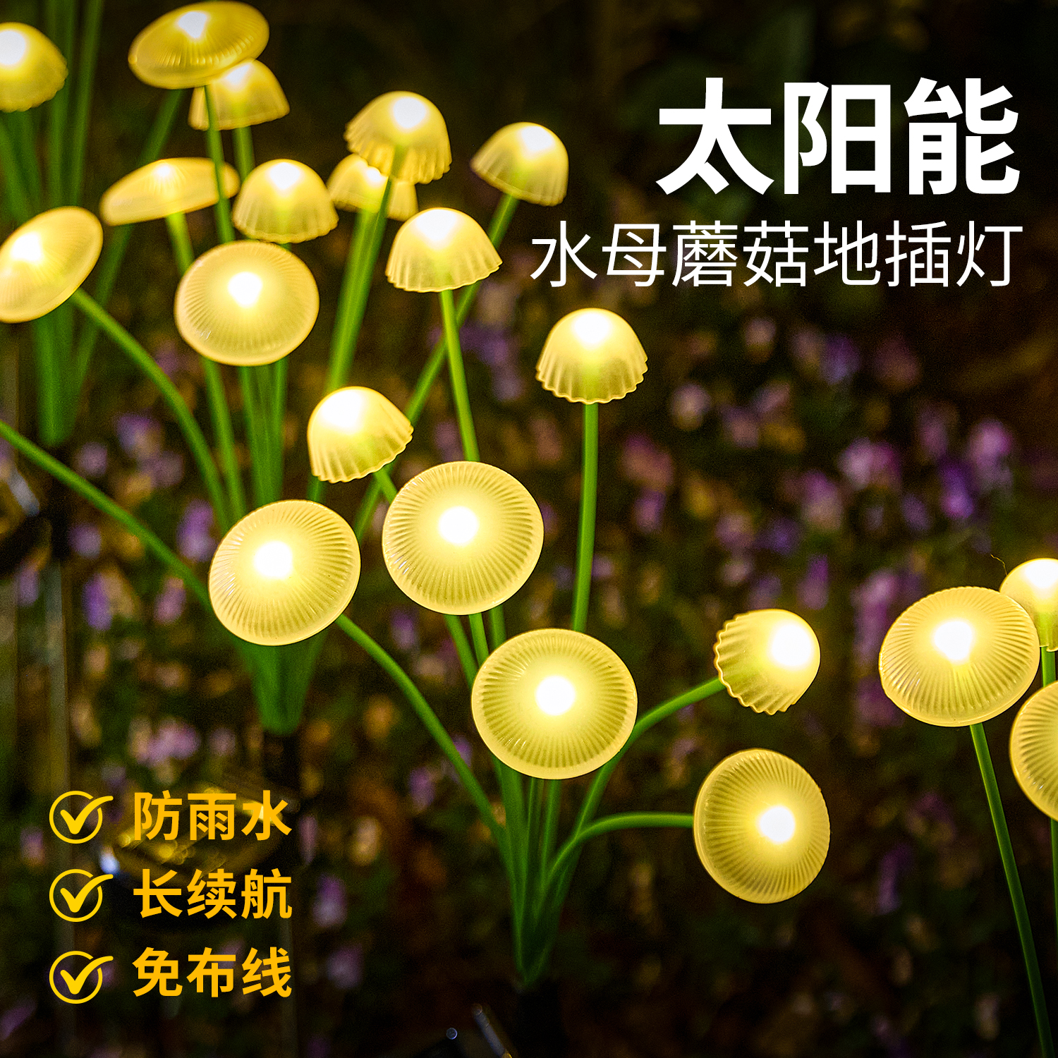太阳能水母蘑菇地插灯户外氛围灯