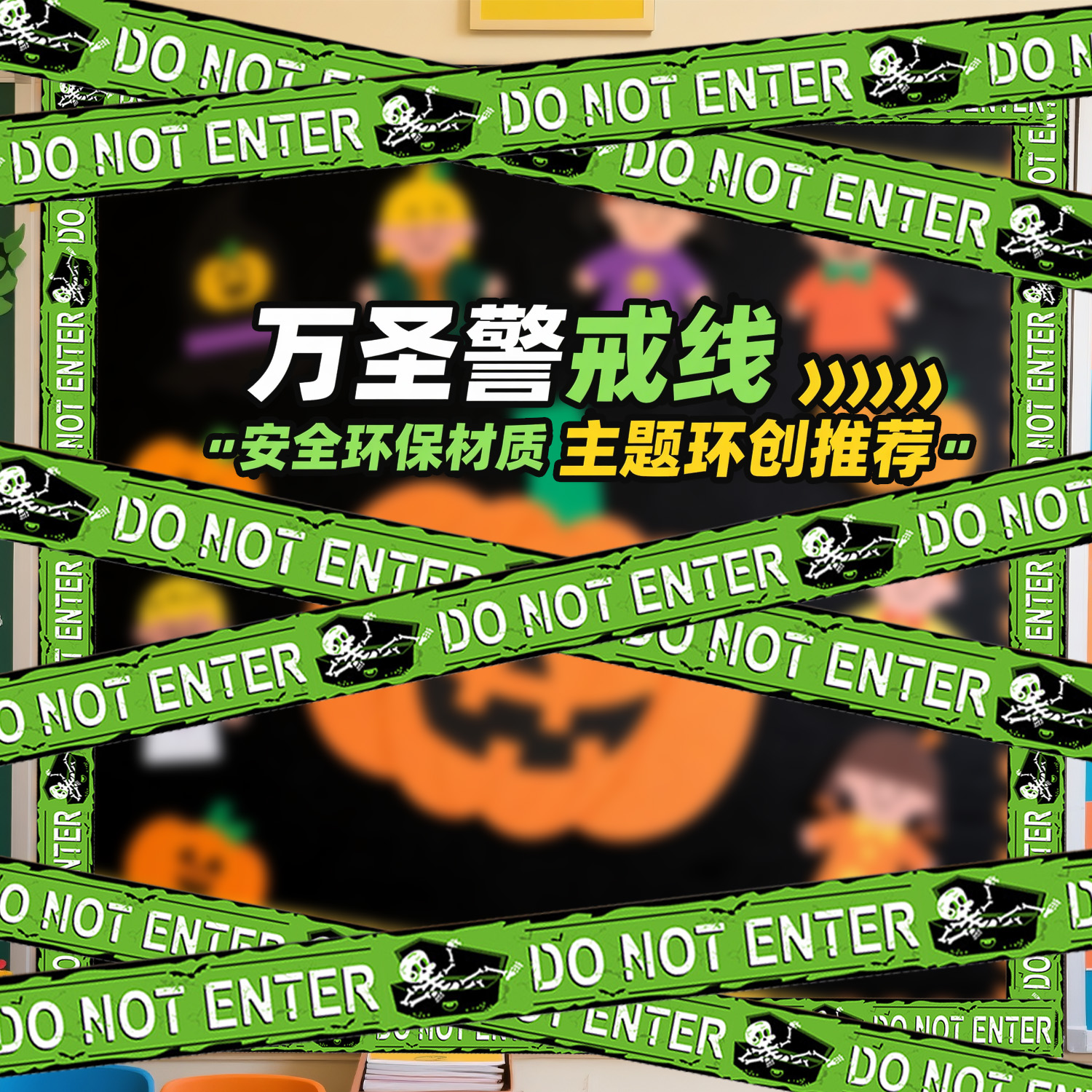 万圣节警戒线装扮恐怖氛围场景布置密室鬼屋隔离带封锁线装饰道具