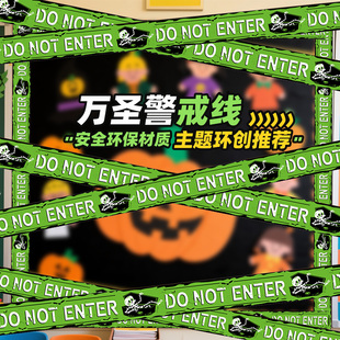 万圣节警戒线装扮恐怖氛围场景布置密室鬼屋隔离带封锁线装饰道具