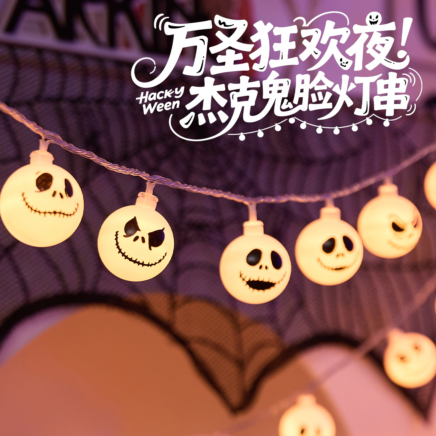 万圣节杰克鬼脸灯串主题派对氛围场景布置节日装扮拍照道具装饰灯