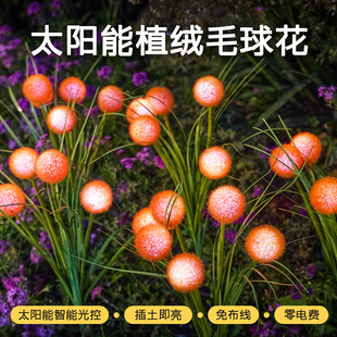 饰照明灯 室外太阳能毛球地插灯家用庭院氛围布置灯led草坪景观装