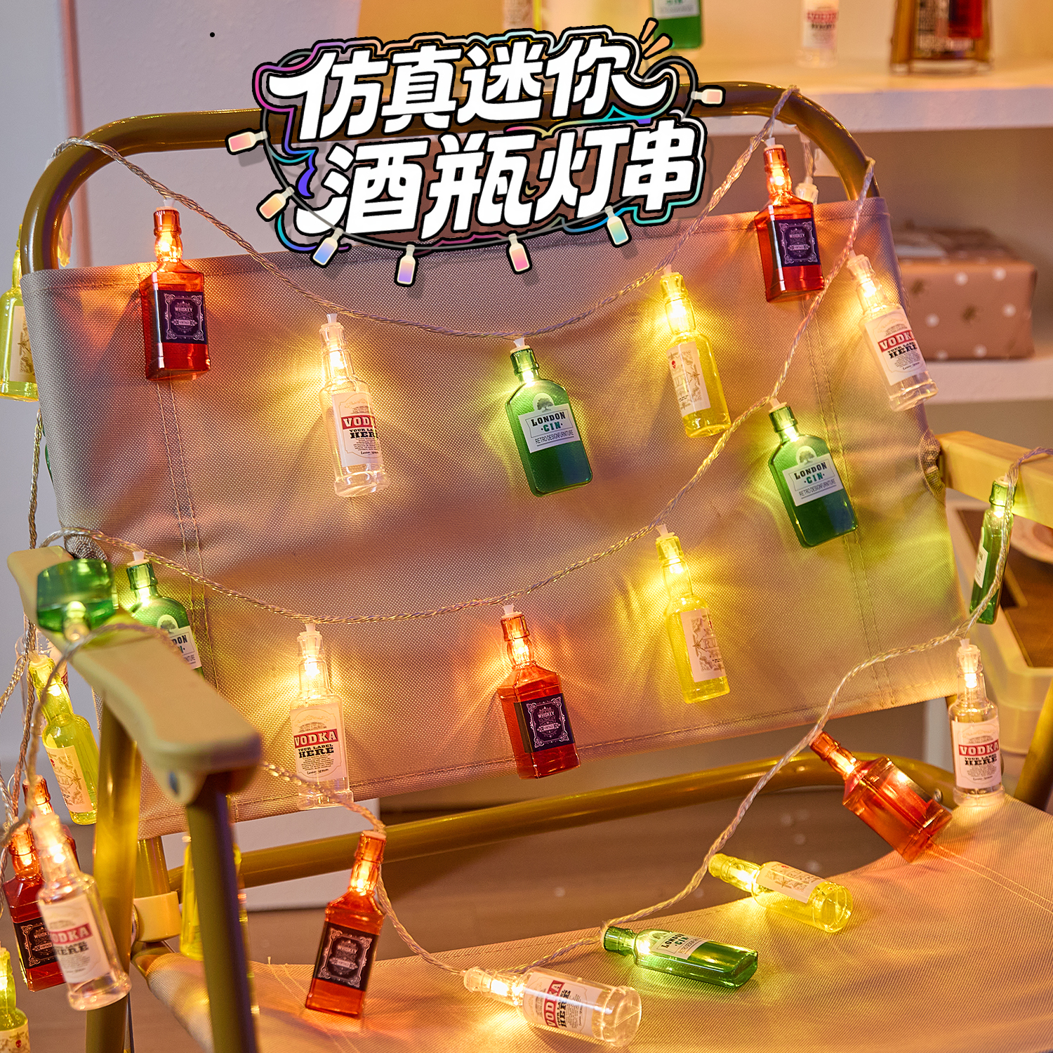 仿真迷你酒瓶灯串酒吧户外后备箱