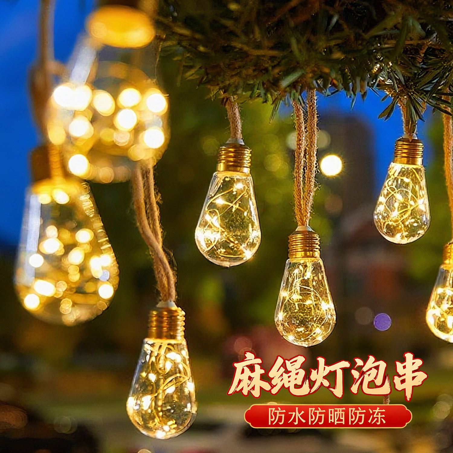 圣诞太阳能led复古创意麻绳吊灯庭院防水布置露营装饰灯串氛围灯,家装灯饰光源,景观庭院灯饰,淘宝优惠券,粉丝福利购,淘宝优惠卷