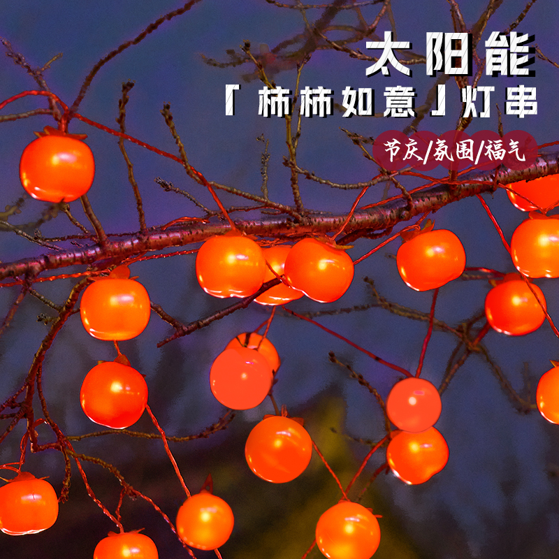 太阳能户外仿真柿子灯笼挂树