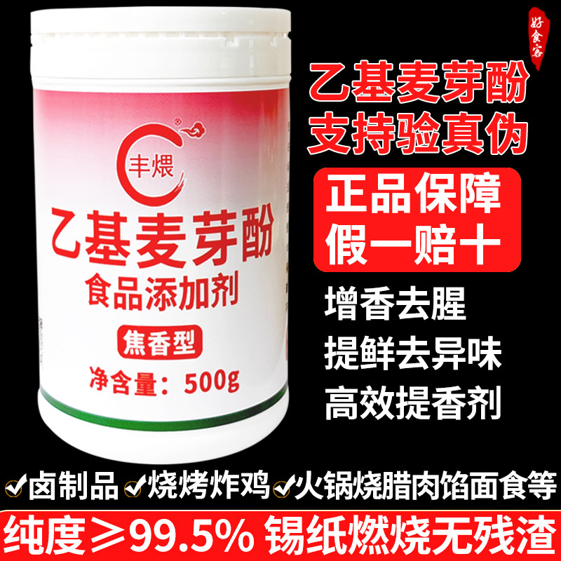 丰煨乙基麦芽酚正品假一赔十商用