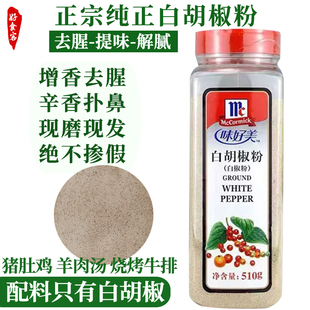 味好美白胡椒粉正品商用西餐牛羊排炖汤羹烧烤撒料鱼肉类去腥调料