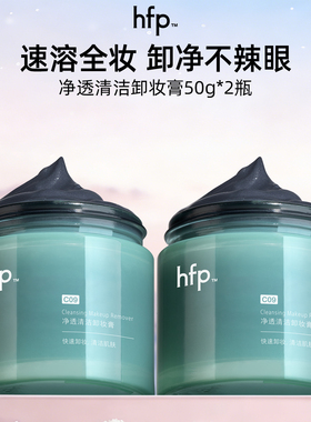 hfp净透卸妆膏温和卸妆洗面二合一深层清洁毛孔甘蓝黄酮男女