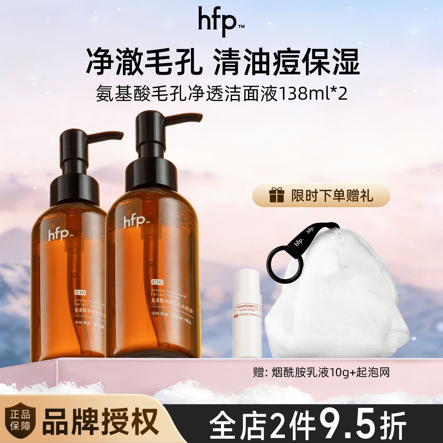 hfp氨基酸果酸洁面液洗面奶深层清洁毛孔控油男女去黑头闭口卸妆
