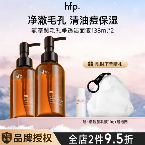 hfp氨基酸毛孔净透洁面液138ml