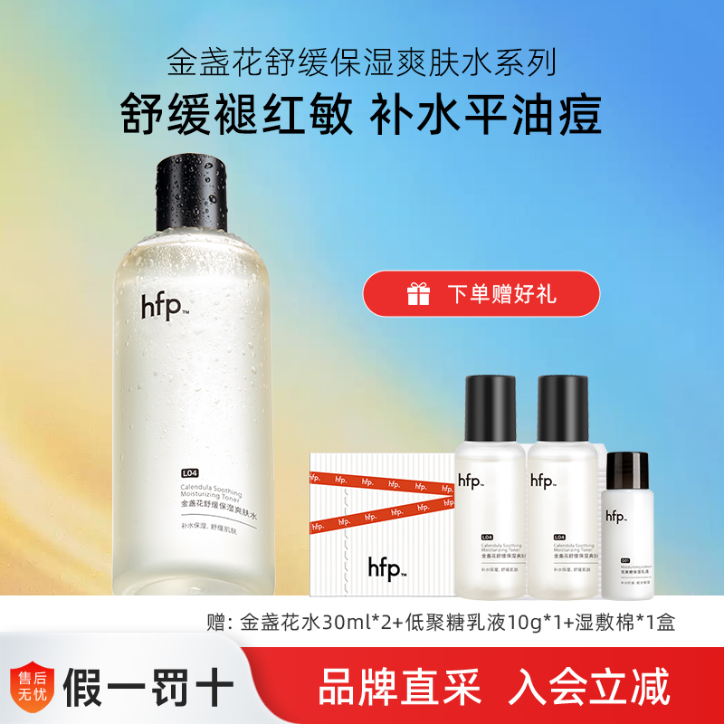 hfp金盏花爽肤水油皮痘肌湿敷水修护补水乳保清爽控油化妆水男女