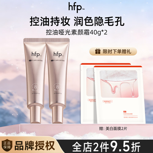 hfp控油哑光素颜霜懒人霜隐形毛孔提亮妆前乳隔离服帖女