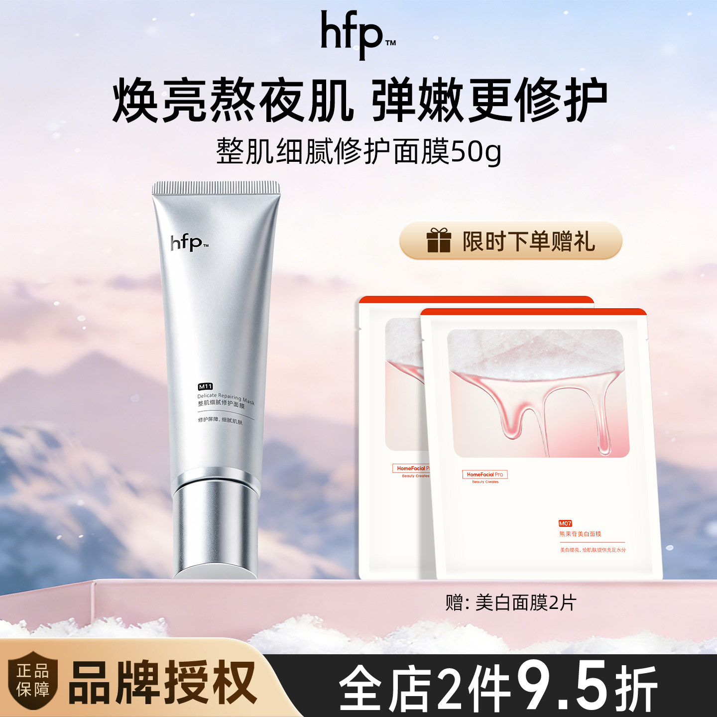 hfp整肌修护面膜 舒缓补水保湿熬夜急救发光面膜虾青素抗氧