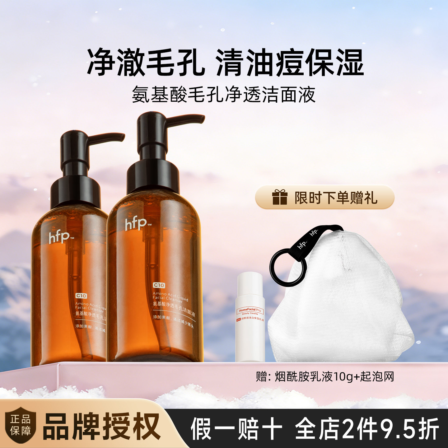 hfp氨基酸果酸洁面液洗面奶深层清洁毛孔控油男女去黑头闭口卸妆