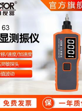 测振仪仪器VC63/VC65/VC66手持式震动分析仪便携式测震仪