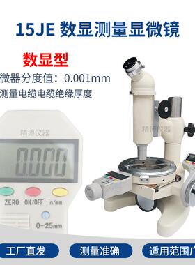 15J115JE测量显微镜15JF数显型电线电缆3C认证