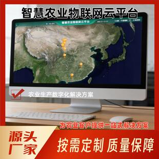 数字化智慧农业物联网APP开发视频监控平台算法预警设备云平台
