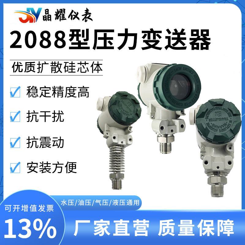 2088压力变送器4-20ma扩散硅压力传感器带数显高温智能防爆型